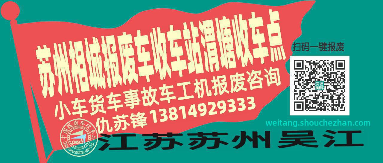 苏州相城报废车收车站渭塘收车点
